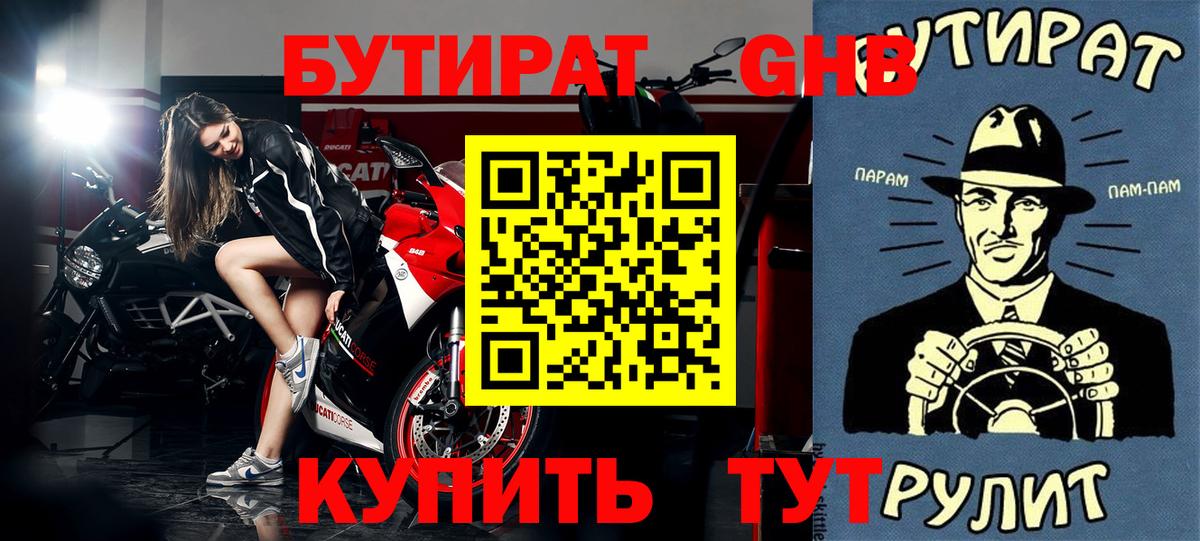 БУТИРАТ 99% Клинцы